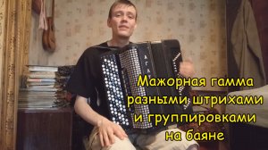 Мажорная гамма разными штрихами и группировками на баяне. Урок №19