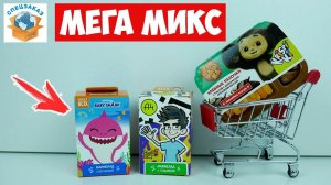 Влад А4 и Baby Shark Мега Микс! Наборы Sweet Box Сюрпризы Брелоки Наклейки Обзор | СПЕЦЗАКАЗ