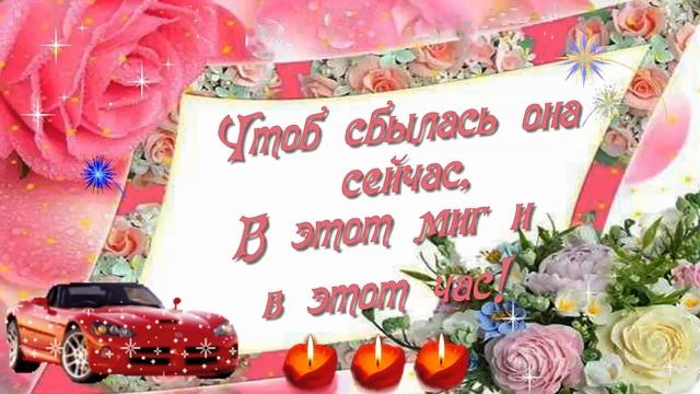 Шикарное поздравление с Днем Рождения девушке смотреть онлайн