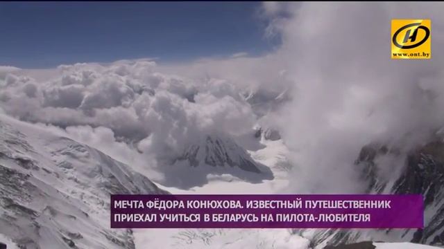 Фёдор Конюхов приехал учиться в Беларусь на пилота-любителя смотреть онлайн