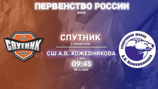 28.11.2021 Спутник(Нижний Тагил) - СШ А.В. Кожевникова(Екатеринбург). 2005 г. смотреть онлайн