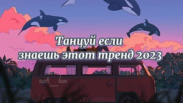 Танцуй если знаешь этот тренд 2023 года ? || sofi._lan смотреть онлайн