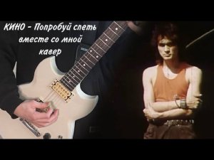 КИНО - Попробуй спеть вместе со мной | кавер | (Yamaha SG 200) | Альбом Группа крови |