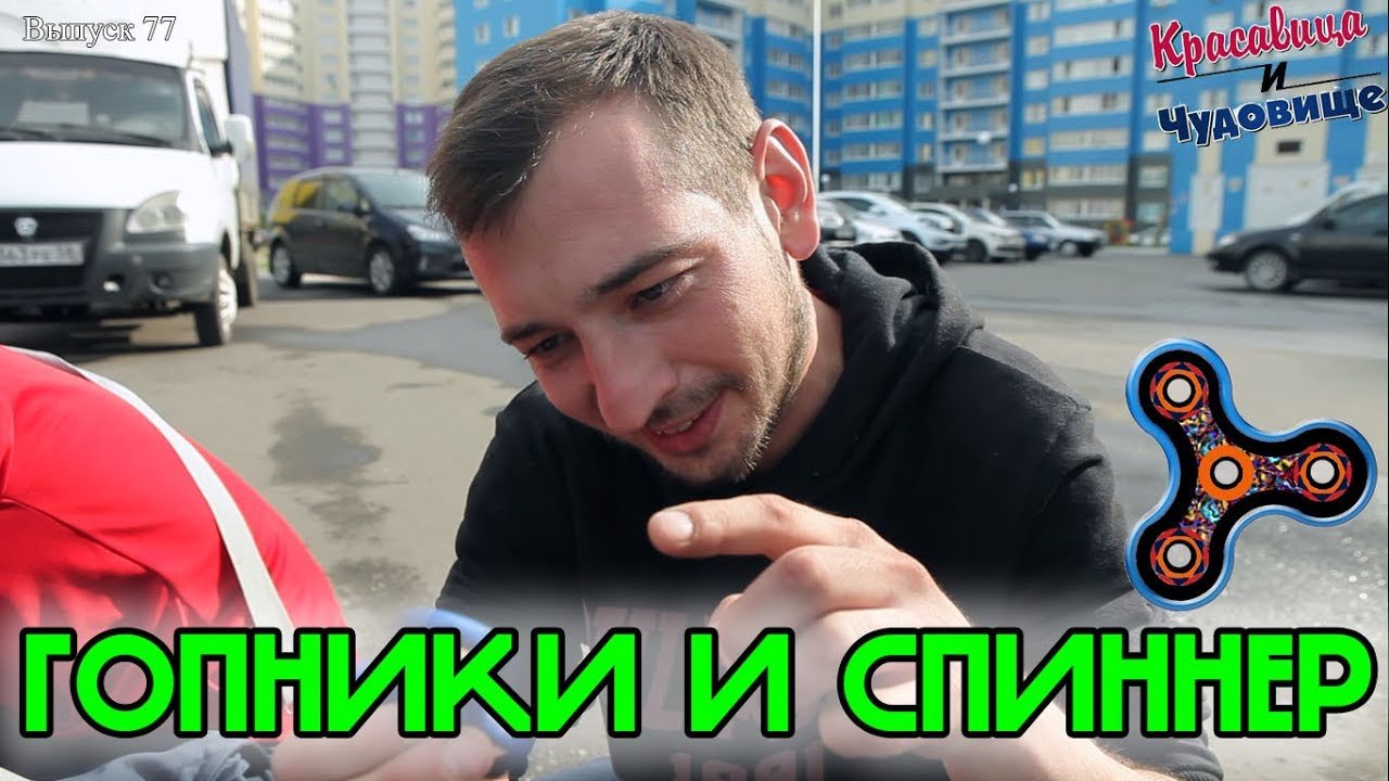 ГОПНИКИ И СПИННЕР "Красавица и Чудовище" (Выпуск 77) смотреть онлайн