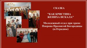 19.05.2024г Сказка «Как Кристина жениха искала» Молодежный отдел