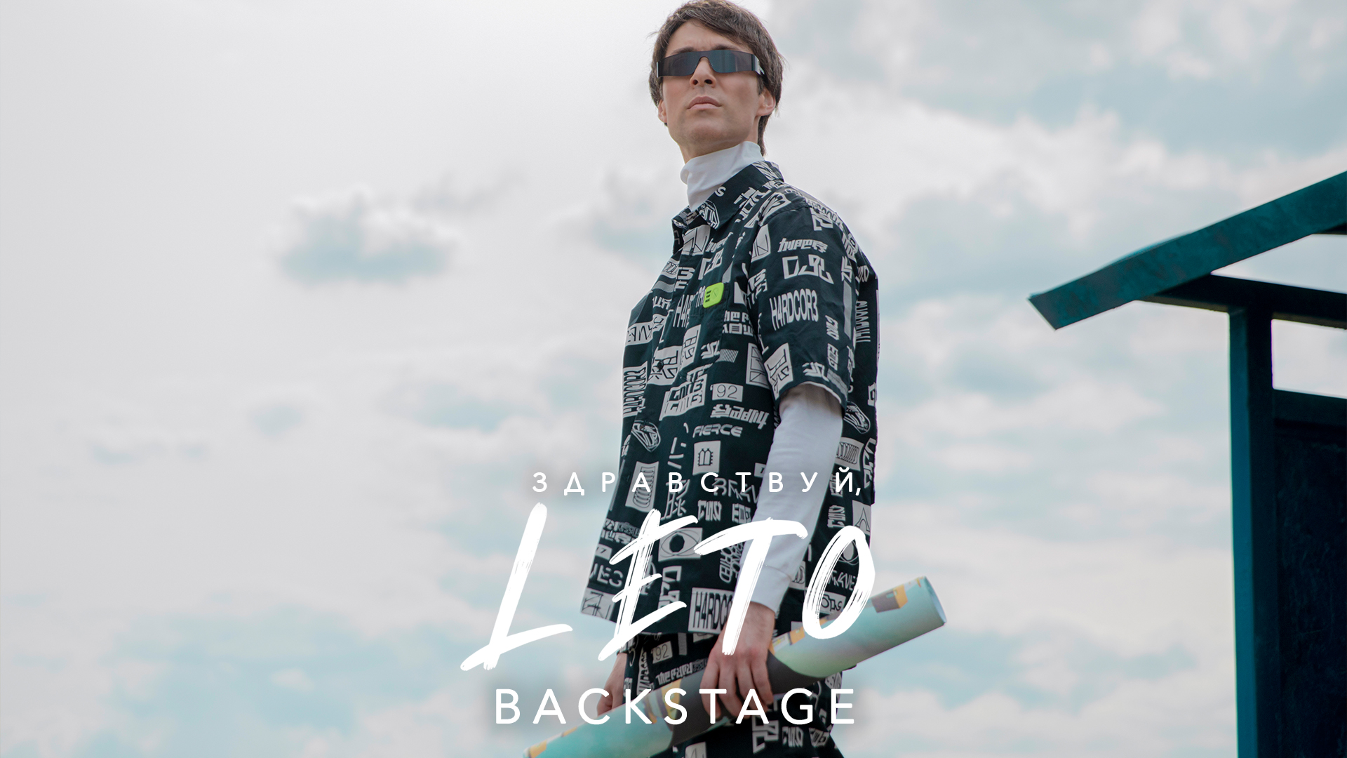 Марк Тишман - Здравствуй, ЛЕТО (Backstage) смотреть онлайн