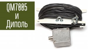Широкополосная антенна QM7005. Сравнение с диполем. Радиосвязь, короткие волны.