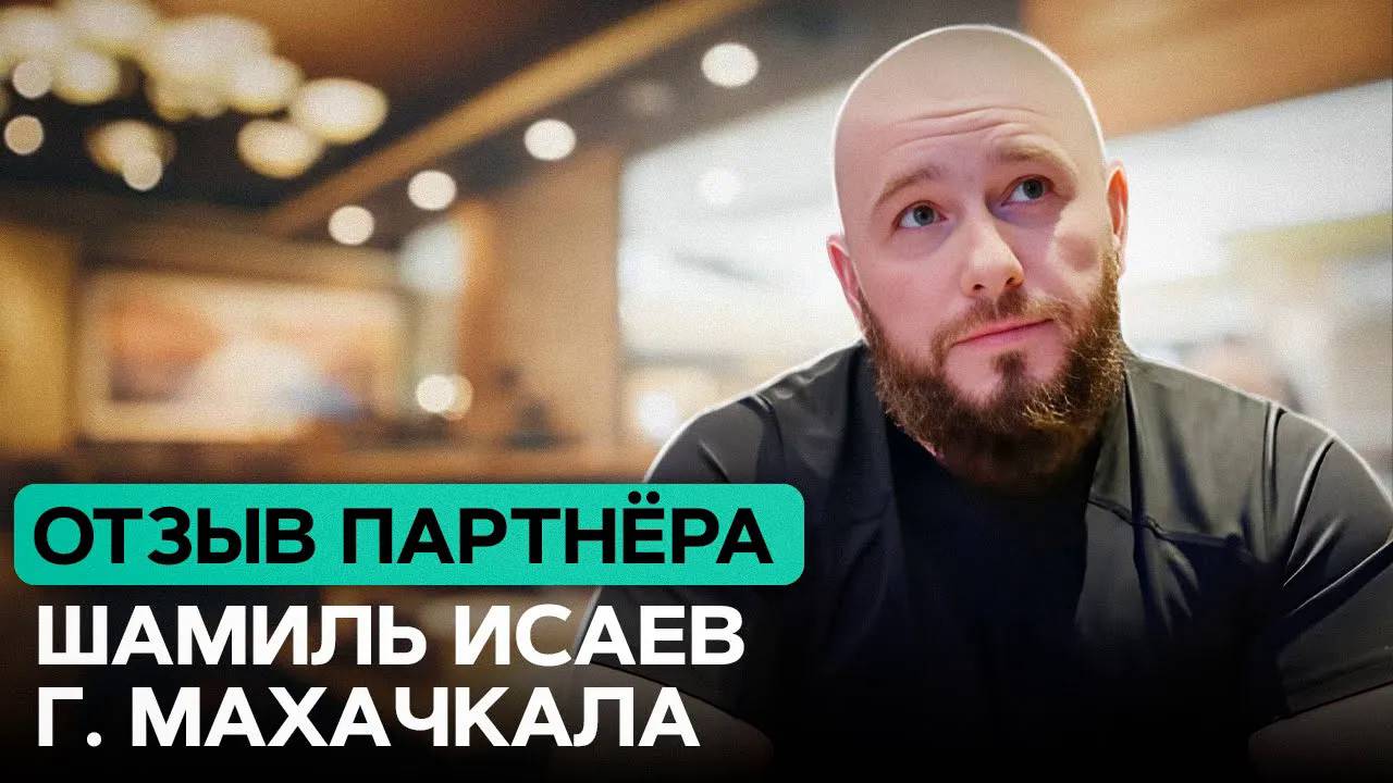 Отзыв партнера из г. Махачкала Шамиля Исаева смотреть онлайн