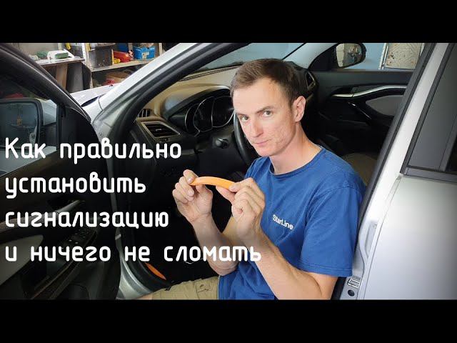 Как установить StarLine E66v2 Bt на Lada Vesta