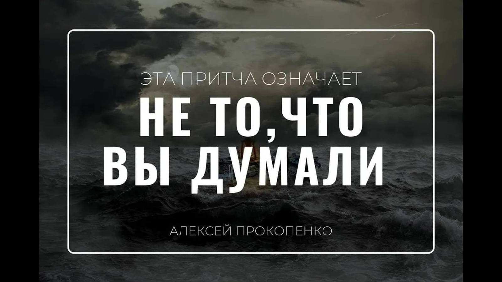 18 - Смысл притчи о двух строителях ｜ Матфея 7:24-27 ｜ Алексей Прокопенко смотреть онлайн