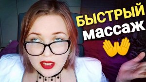 АСМР БЫСТРЫЙ ШЕПОТ 👐 МАССАЖ ЛИЧИКА 😴 от СУПЕРПРОФЕССИОНАЛЬНОЙ МАССАЖИСТКИ
