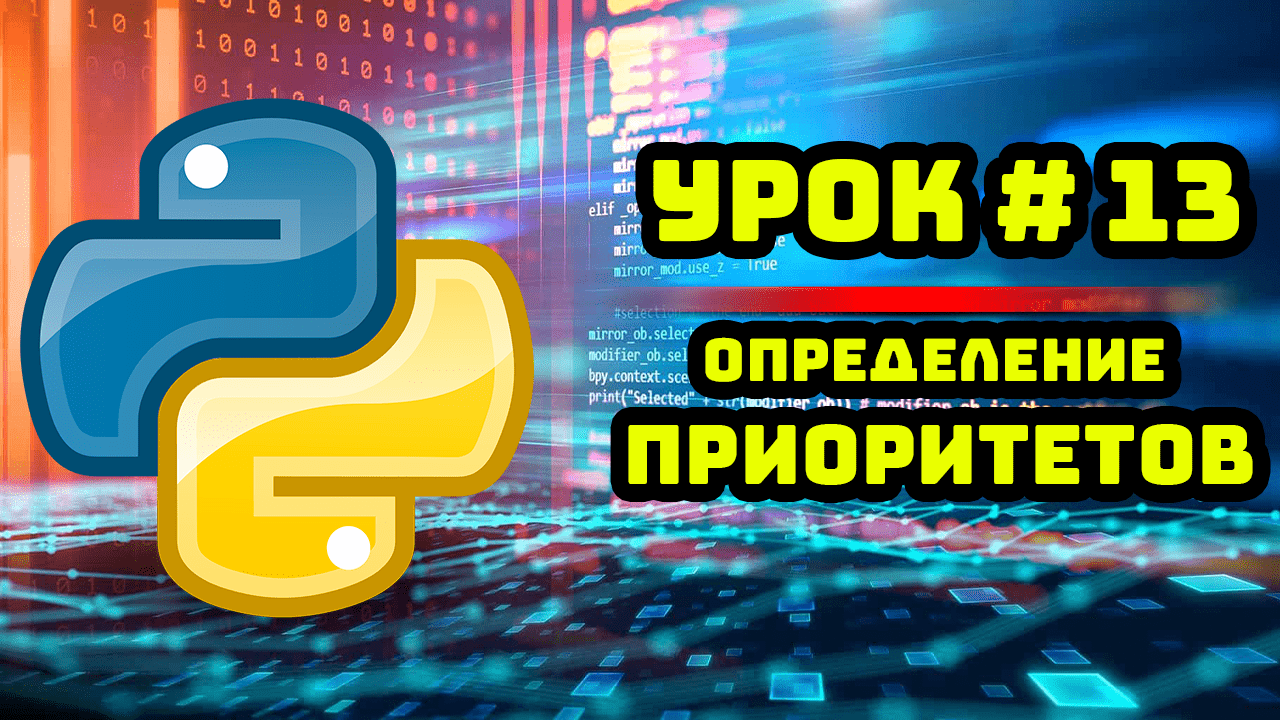 Уроки Python с нуля / #13 – Определение приоритетов. смотреть онлайн