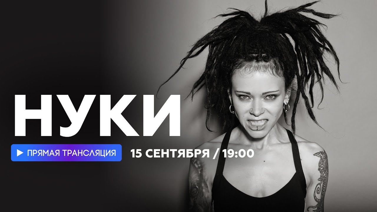 Интервью с Нуки // НАШЕ смотреть онлайн