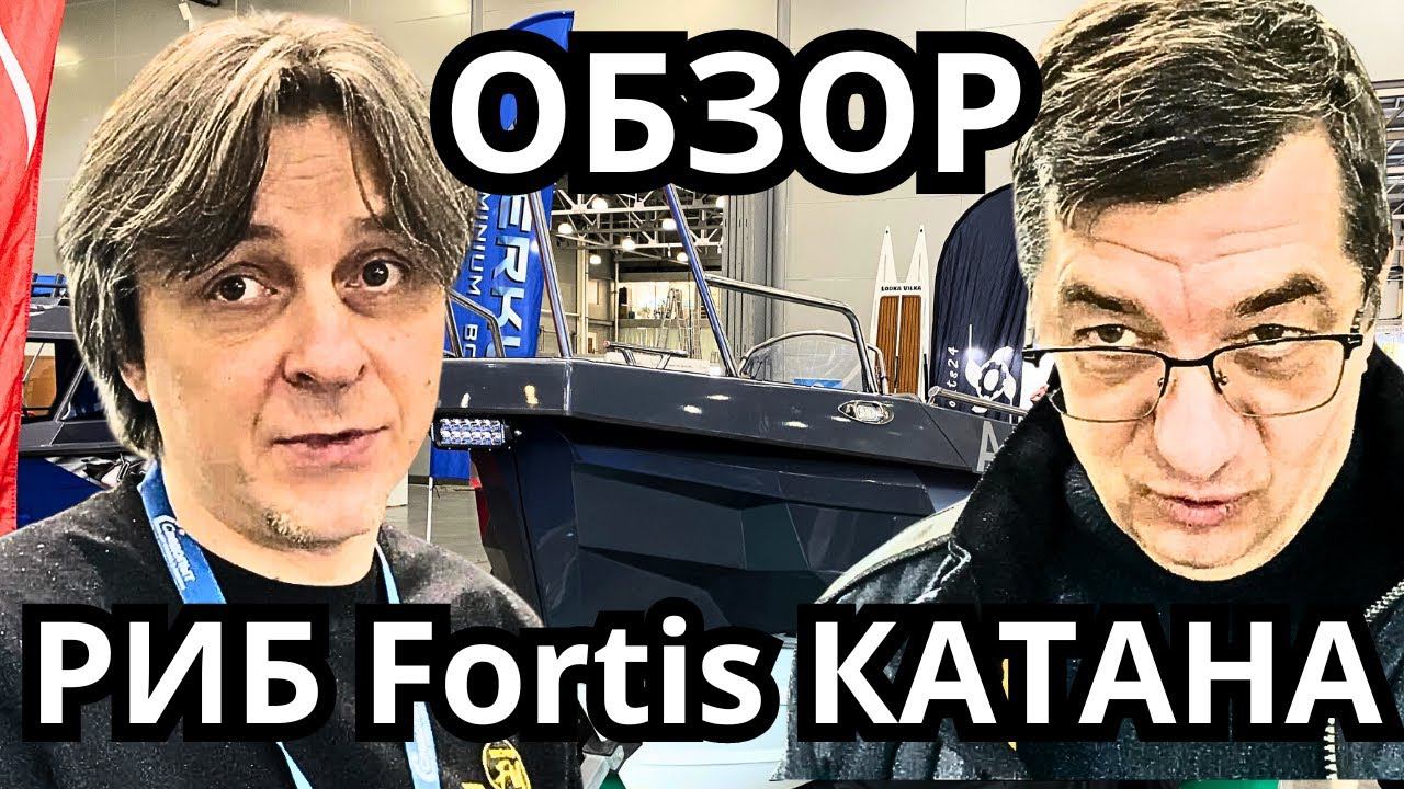 Обзор РИБ Fortis Катана на Moscow Boat Show 2024