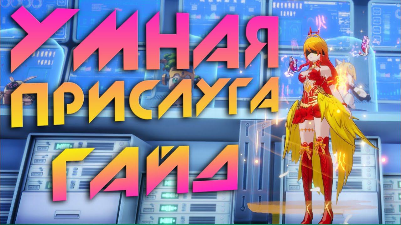 Умная прислуга в Tower of Fantasy - кому она нужна? смотреть онлайн