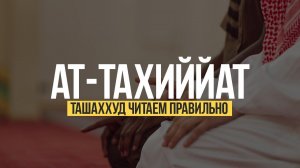 Аттахият- правильное чтение без ошибок. 7 раз
