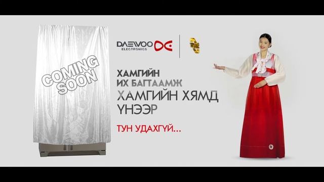 DAEWOO тун удахгүй... смотреть онлайн