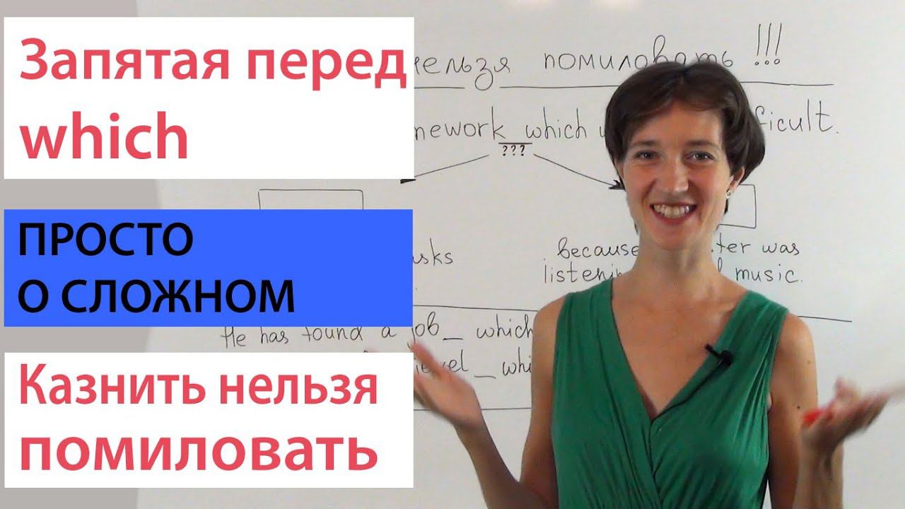 Пунктуация в английском. Запятая перед  Which