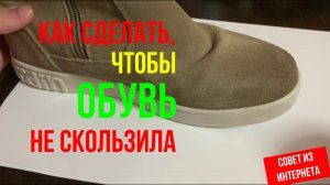 Как сделать, чтобы обувь не скользила