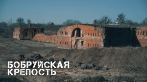 Бобруйская крепость