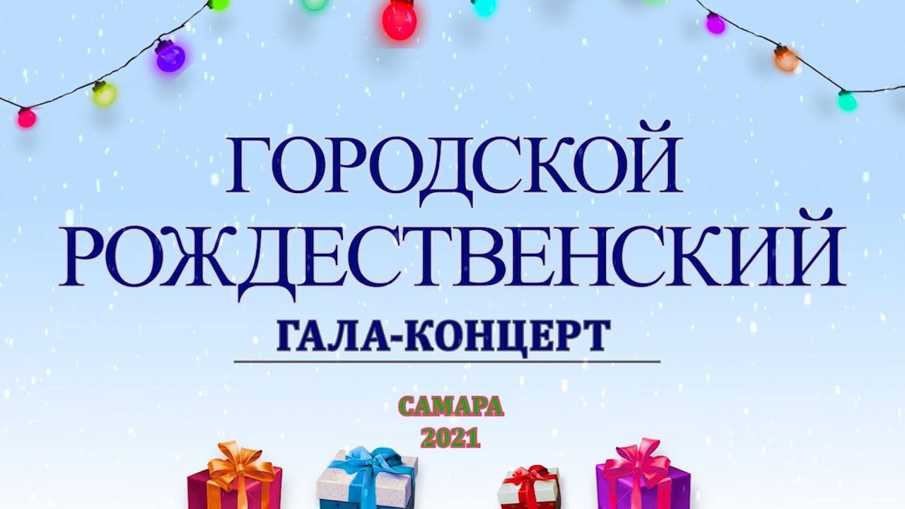 Городской Рождественский гала концерт 2021 смотреть онлайн