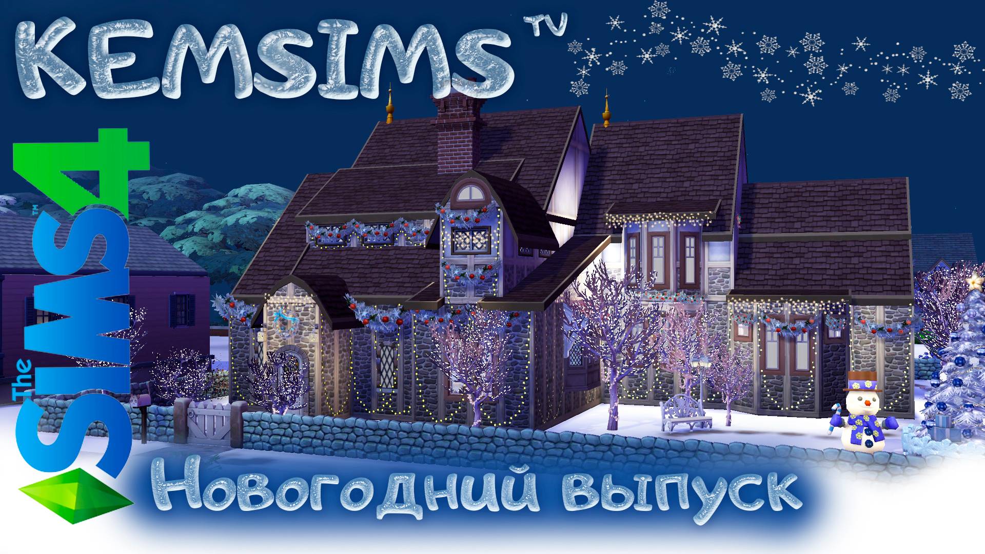 Новогоднее строительство в Симс 4 смотреть онлайн