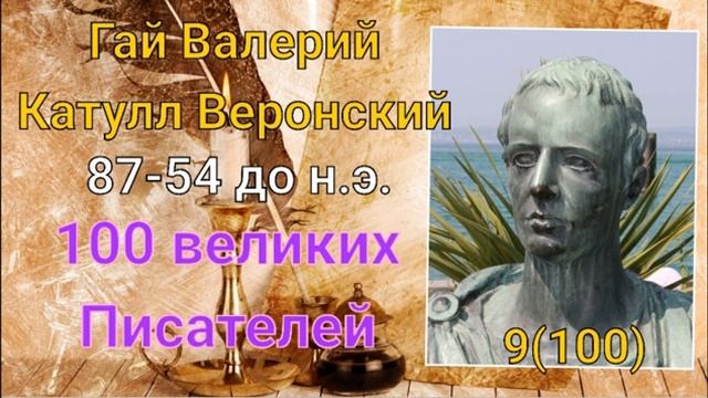 Гай Валерий Катулл Веронский/ 100 великих писателей/ Писатели античности. 9-й из ста смотреть онлайн