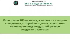 ?  Оторвалась ручка капота на Шкоде Октавия А5 - варианты