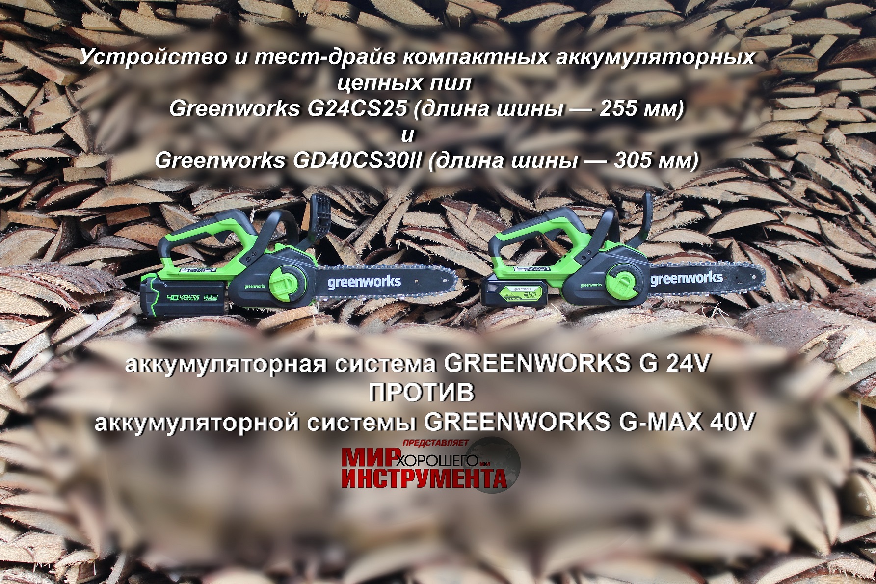 Greenworks G24CS25 против Greenworks GD40CS30II. Устройство и тест-драйв