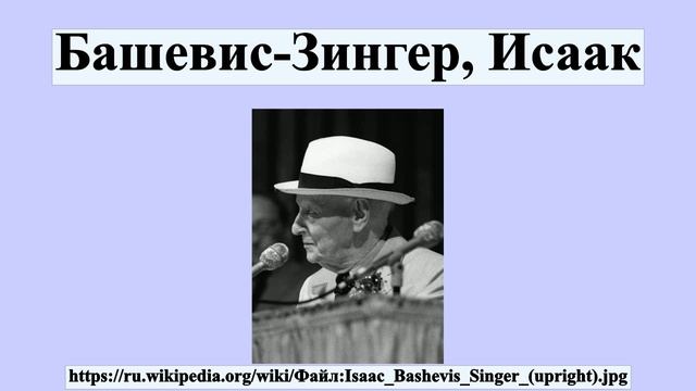 Башевис-Зингер, Исаак смотреть онлайн