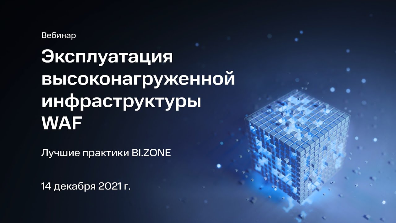 Эксплуатация высоконагруженной инфраструктуры WAF лучшие практики BI.ZONE