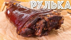 как закоптить свиную рульку