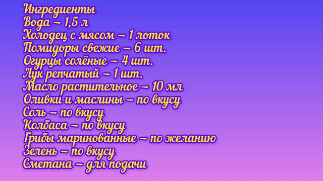 Солянка сборная поможет восстановить баланс организма и освежиться после Новогодней ночи. смотреть онлайн