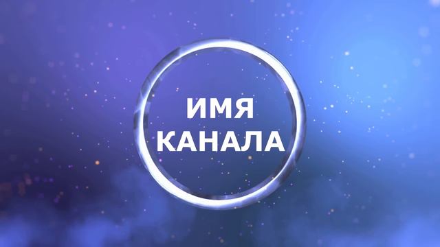 Красивое интро в After Effects или Sony Vegas (+ футаж) смотреть онлайн