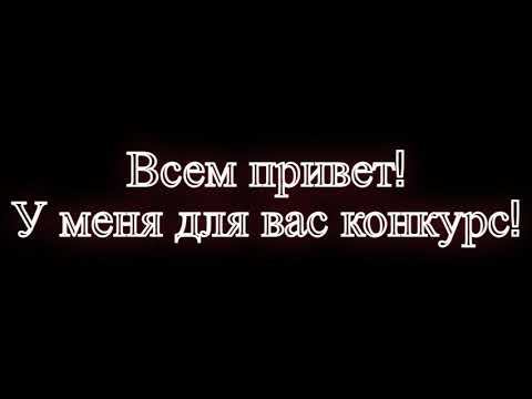 КОНКУРС НА КАНАЛЕ!!!!! смотреть онлайн