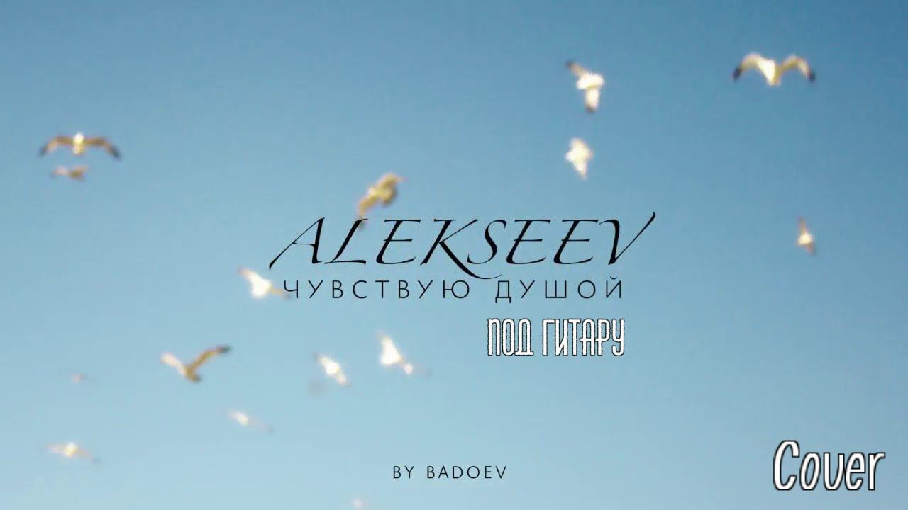 ALEKSEEV – Чувствую душой, на гитаре смотреть онлайн