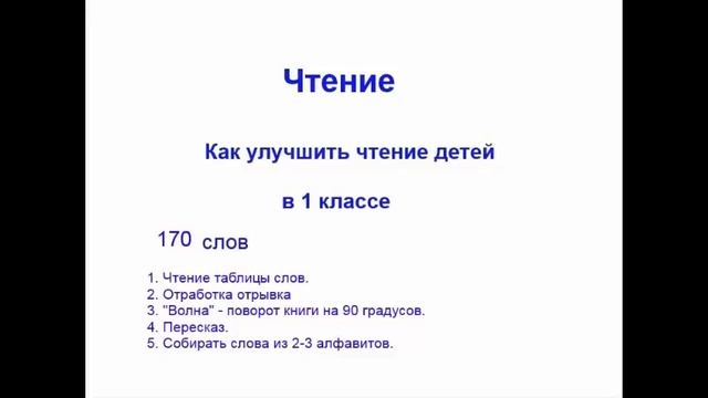 Как улучшить технику чтения в 1 классе. 1 класс 170 слов смотреть онлайн