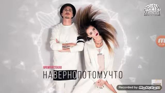 Наверно (потому-что) ВРЕМЯ И СТЕКЛО