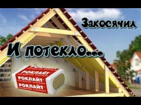 Мансардный этаж своими руками Утепление пароизоляция вентиляция конденсат Самострой Первые косяки. смотреть онлайн