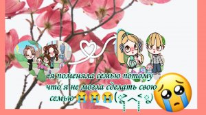 я поменяла семью потому что я перезагрузила игру😞