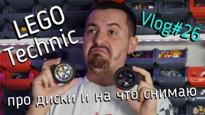 LEGO Technic влог №26  -  Диски для лего с Али и 3D принтера