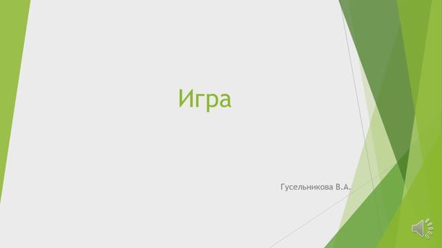 Игра смотреть онлайн
