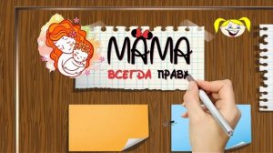 Мама всегда права! Шуточное поздравление  для мамы