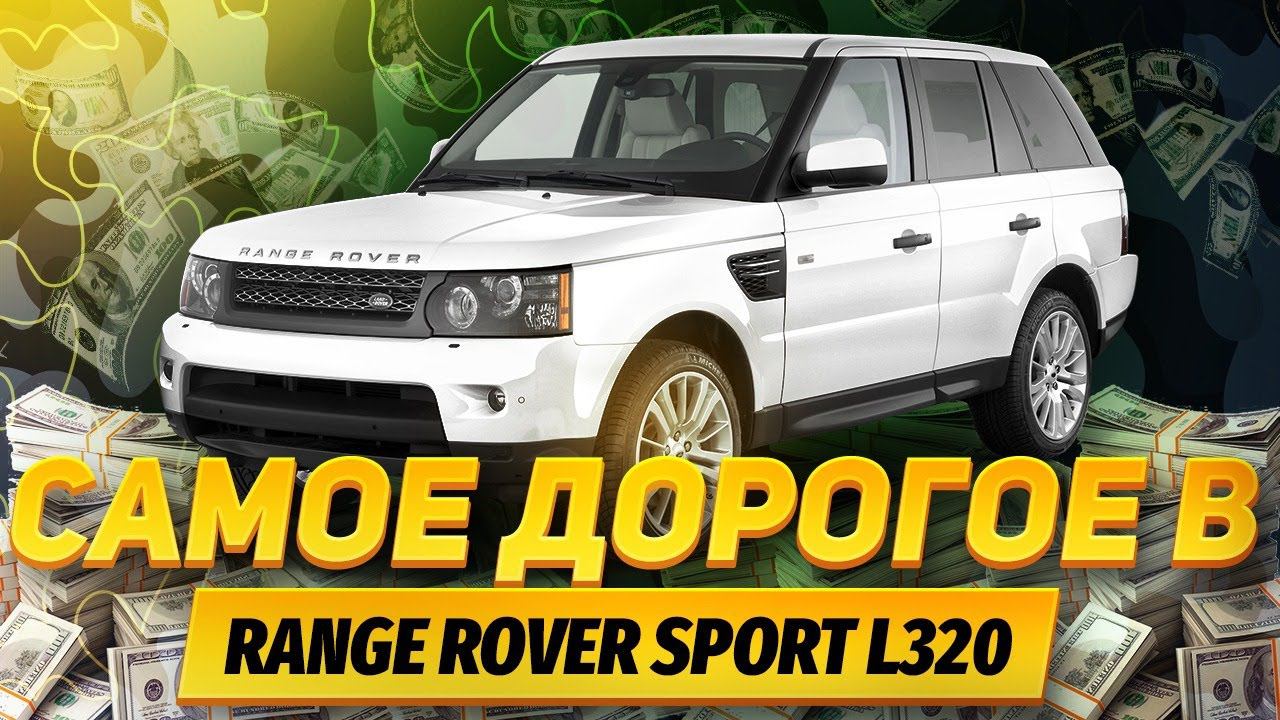 Что САМОЕ ДОРОГОЕ в RANGE ROVER SPORT L320? / Land Rover смотреть онлайн