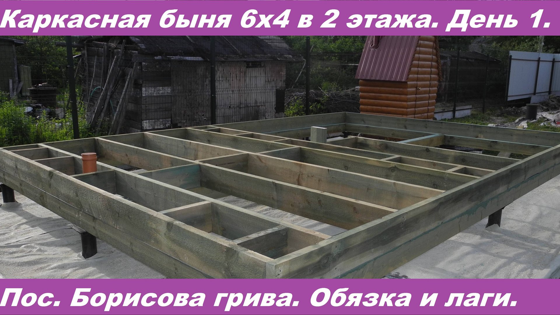 Строительство каркасной бани вместе с заказчиком. День 1. Борисова грива. смотреть онлайн