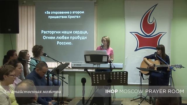 Ходатайственная молитва "За откровение о 2-м Пришествии Иисуса" // Молитвенный зал IHOP-Moscow смотреть онлайн