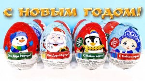 НОВОГОДНИЕ ШОКОЛАДНЫЕ ЯЙЦА Конфитрейд! Сюрпризы, игрушки ДЕД МОРОЗ Kinder Surprise eggs unboxing