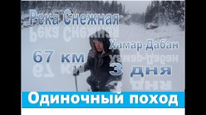 Одиночный поход к Водопаду Хармын - Дулю по реке Снежная| поход|