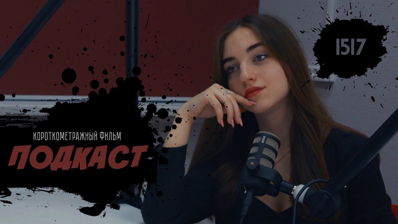 ПОДКАСТ (Короткометражный фильм)