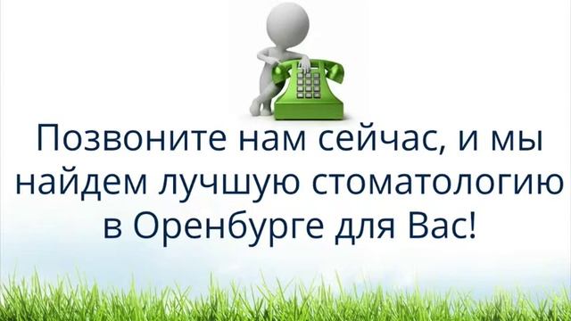 какая стоматология лучше в оренбурге - Звоните! 560-560 смотреть онлайн
